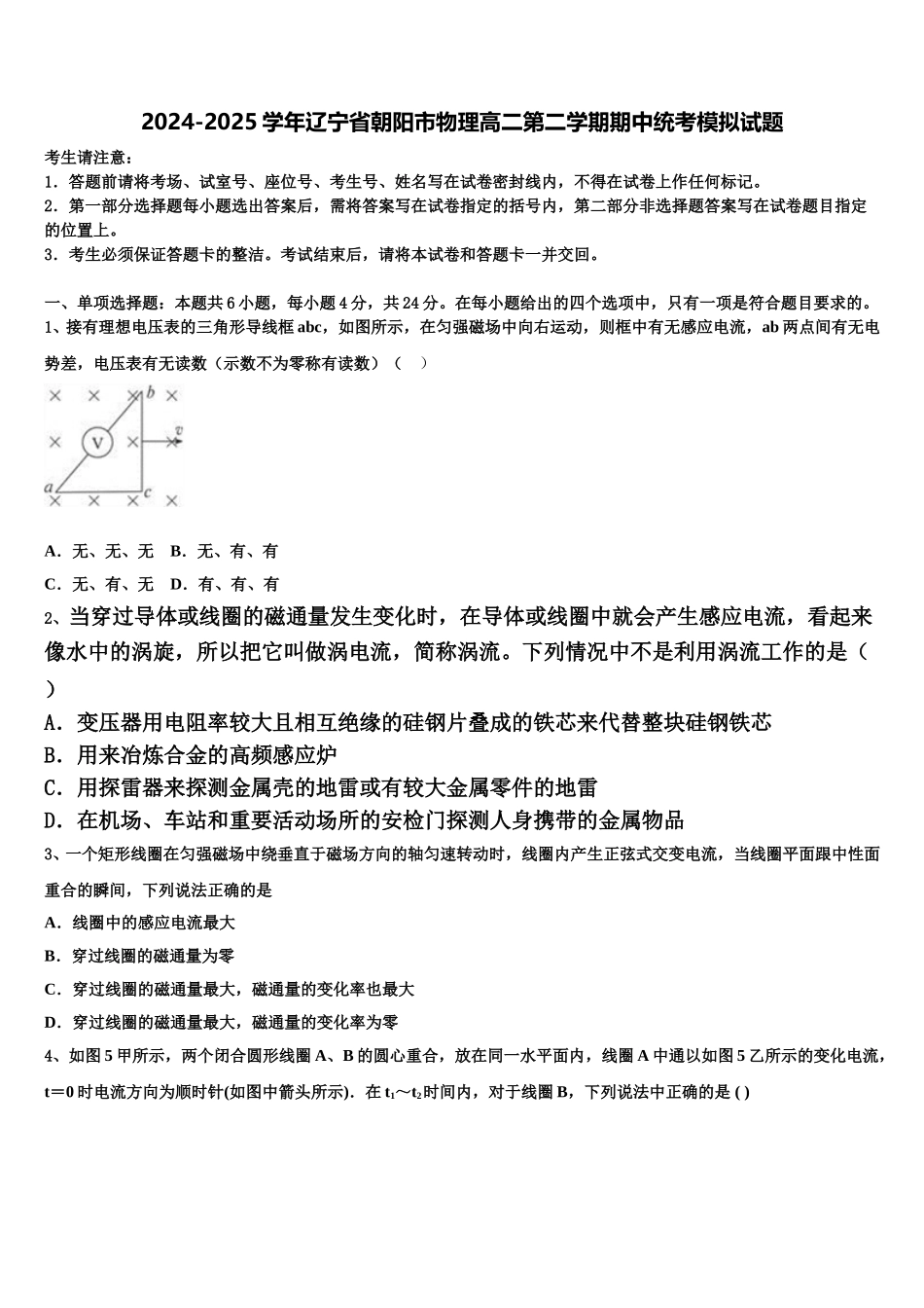 2024-2025学年辽宁省朝阳市物理高二第二学期期中统考模拟试题含解析_第1页