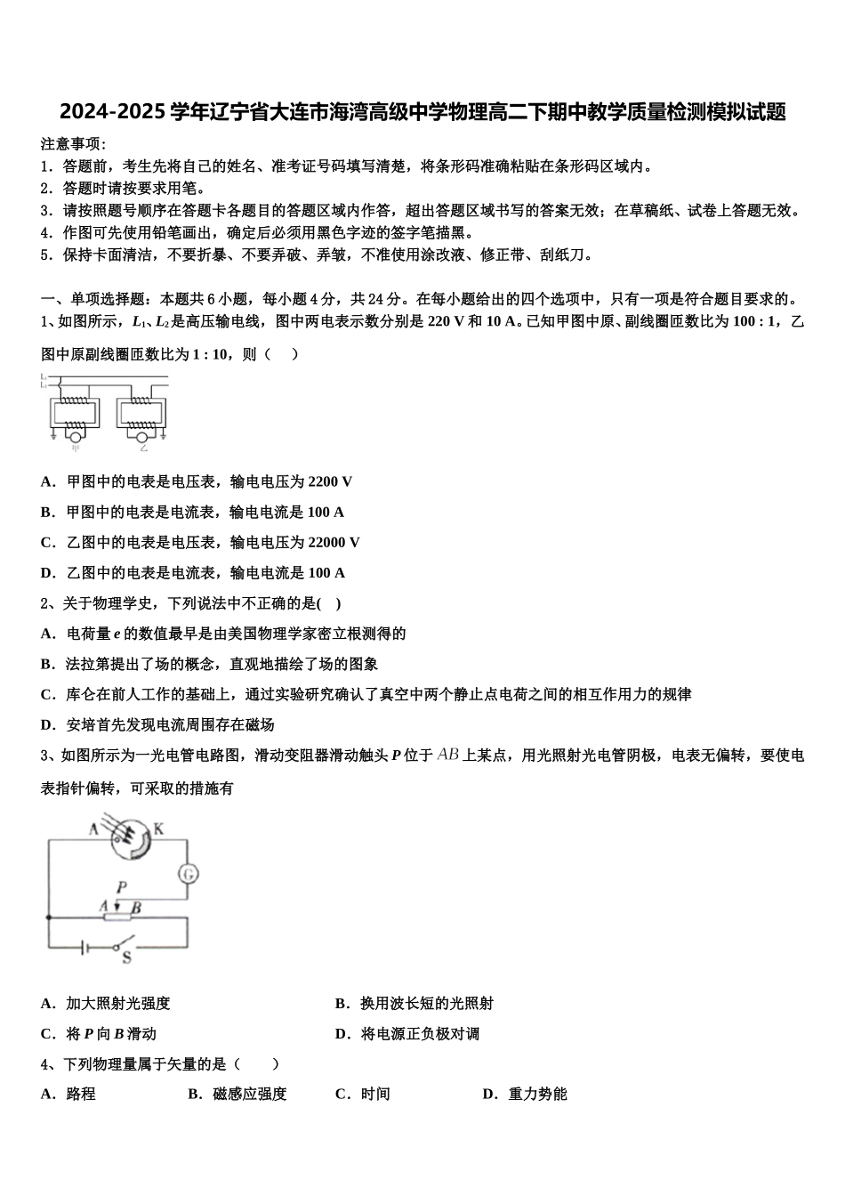 2024-2025学年辽宁省大连市海湾高级中学物理高二下期中教学质量检测模拟试题含解析_第1页