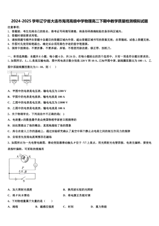 2024-2025学年辽宁省大连市海湾高级中学物理高二下期中教学质量检测模拟试题含解析