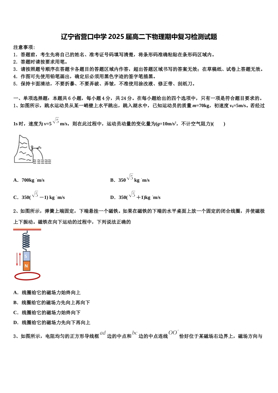 辽宁省营口中学2025届高二下物理期中复习检测试题含解析_第1页