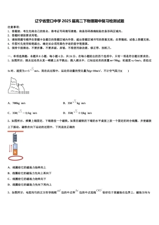 辽宁省营口中学2025届高二下物理期中复习检测试题含解析