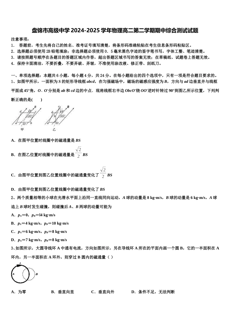 盘锦市高级中学2024-2025学年物理高二第二学期期中综合测试试题含解析_第1页