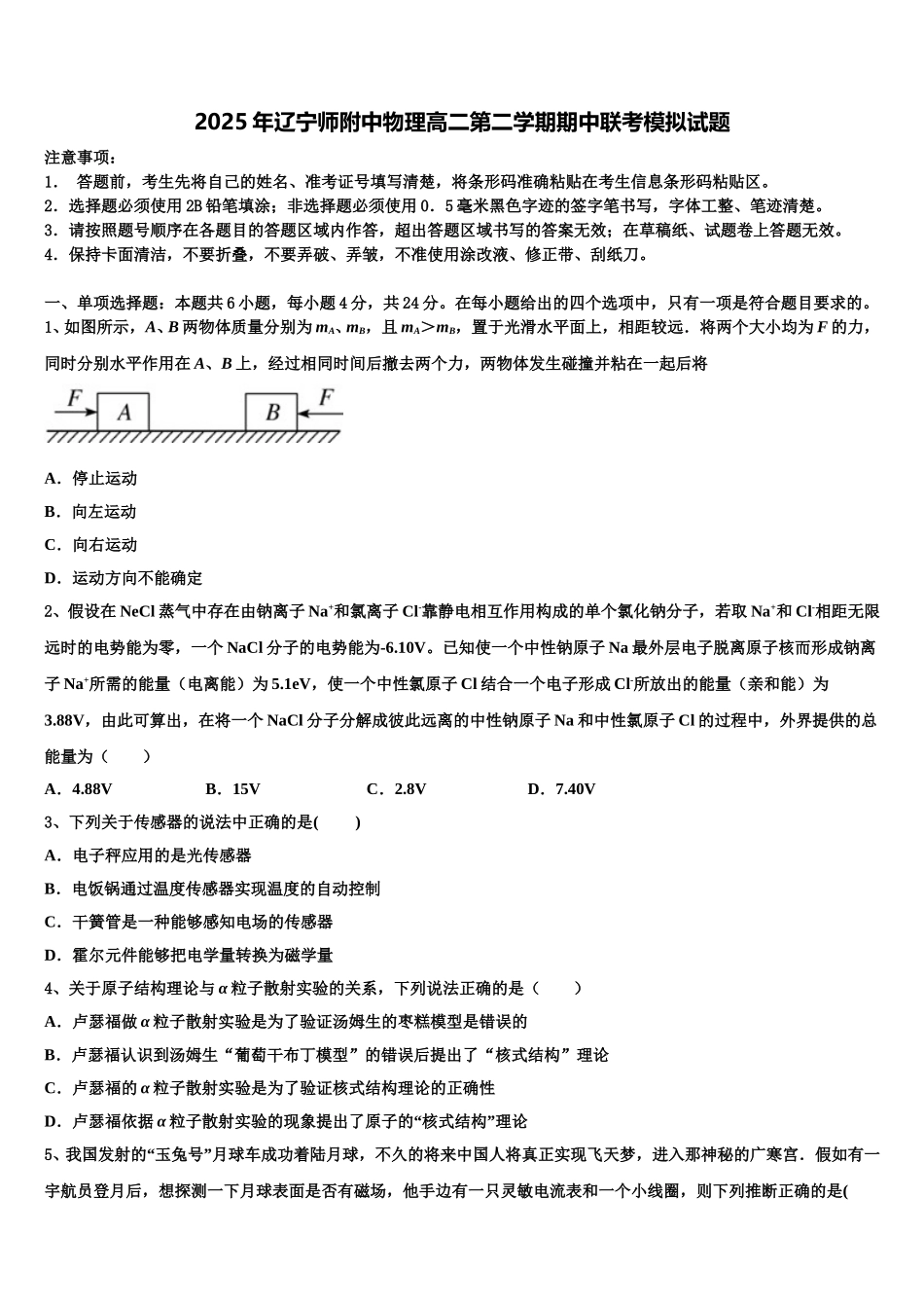 2025年辽宁师附中物理高二第二学期期中联考模拟试题含解析_第1页