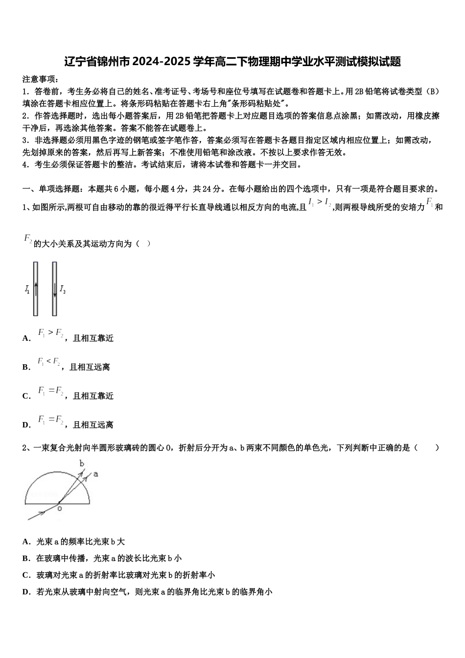 辽宁省锦州市2024-2025学年高二下物理期中学业水平测试模拟试题含解析_第1页