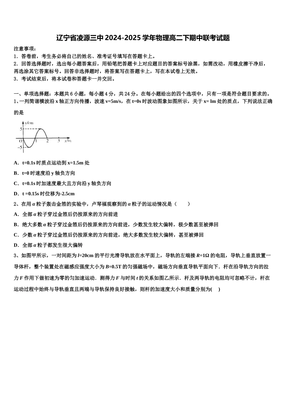 辽宁省凌源三中2024-2025学年物理高二下期中联考试题含解析_第1页