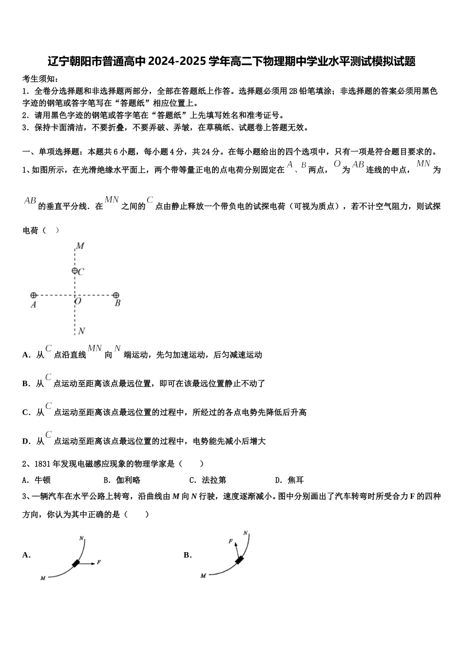 辽宁朝阳市普通高中2024-2025学年高二下物理期中学业水平测试模拟试题含解析_第1页