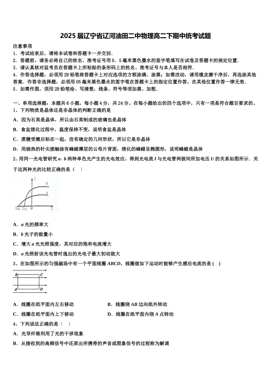 2025届辽宁省辽河油田二中物理高二下期中统考试题含解析_第1页