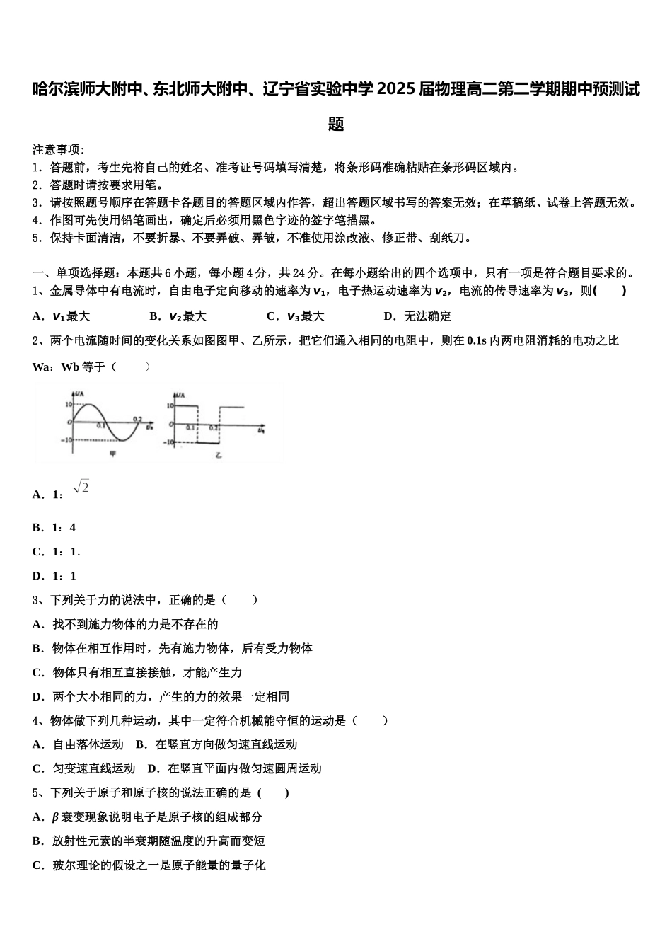 哈尔滨师大附中、东北师大附中、 辽宁省实验中学2025届物理高二第二学期期中预测试题含解析_第1页