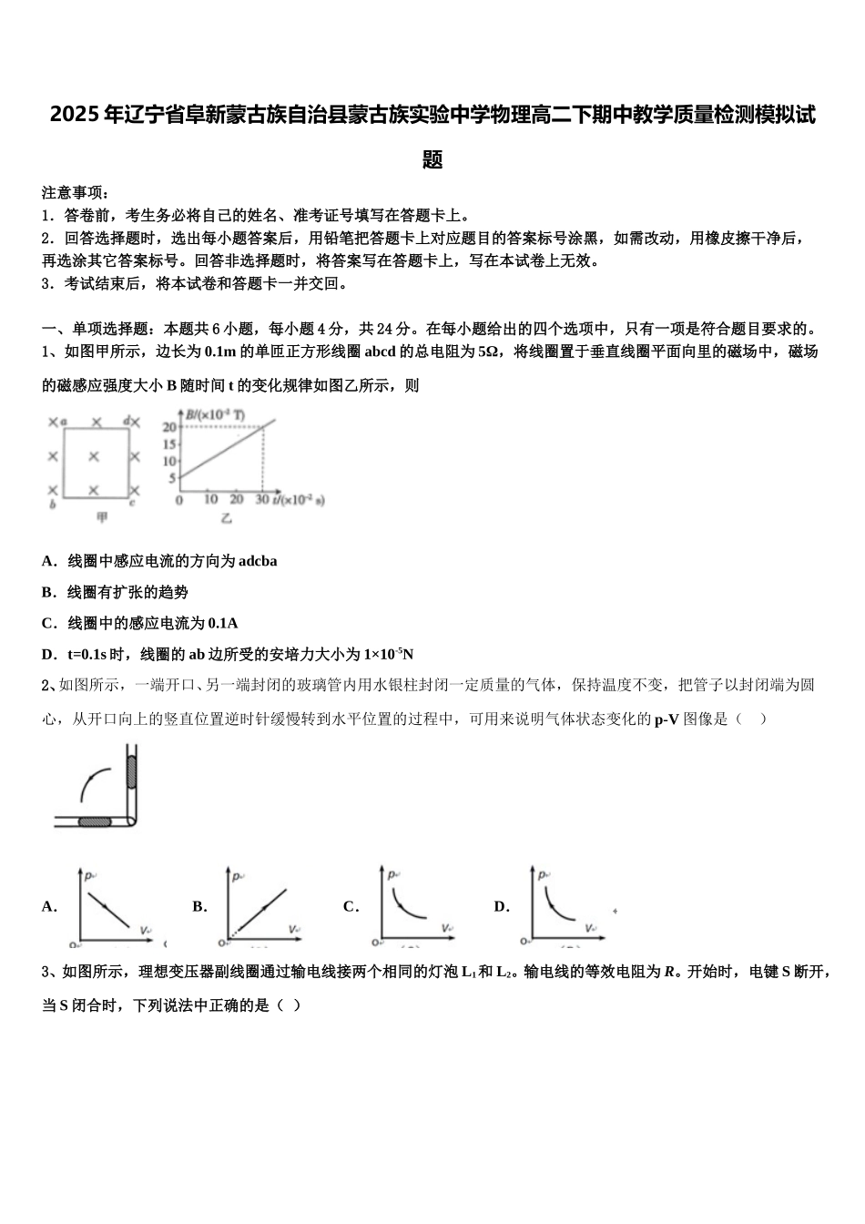 2025年辽宁省阜新蒙古族自治县蒙古族实验中学物理高二下期中教学质量检测模拟试题含解析_第1页