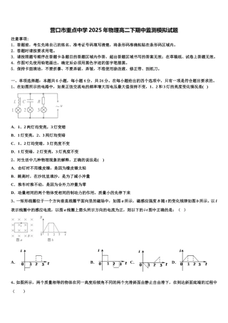 营口市重点中学2025年物理高二下期中监测模拟试题含解析