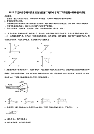 2025年辽宁省阜新市蒙古族自治县第二高级中学高二下物理期中调研模拟试题含解析