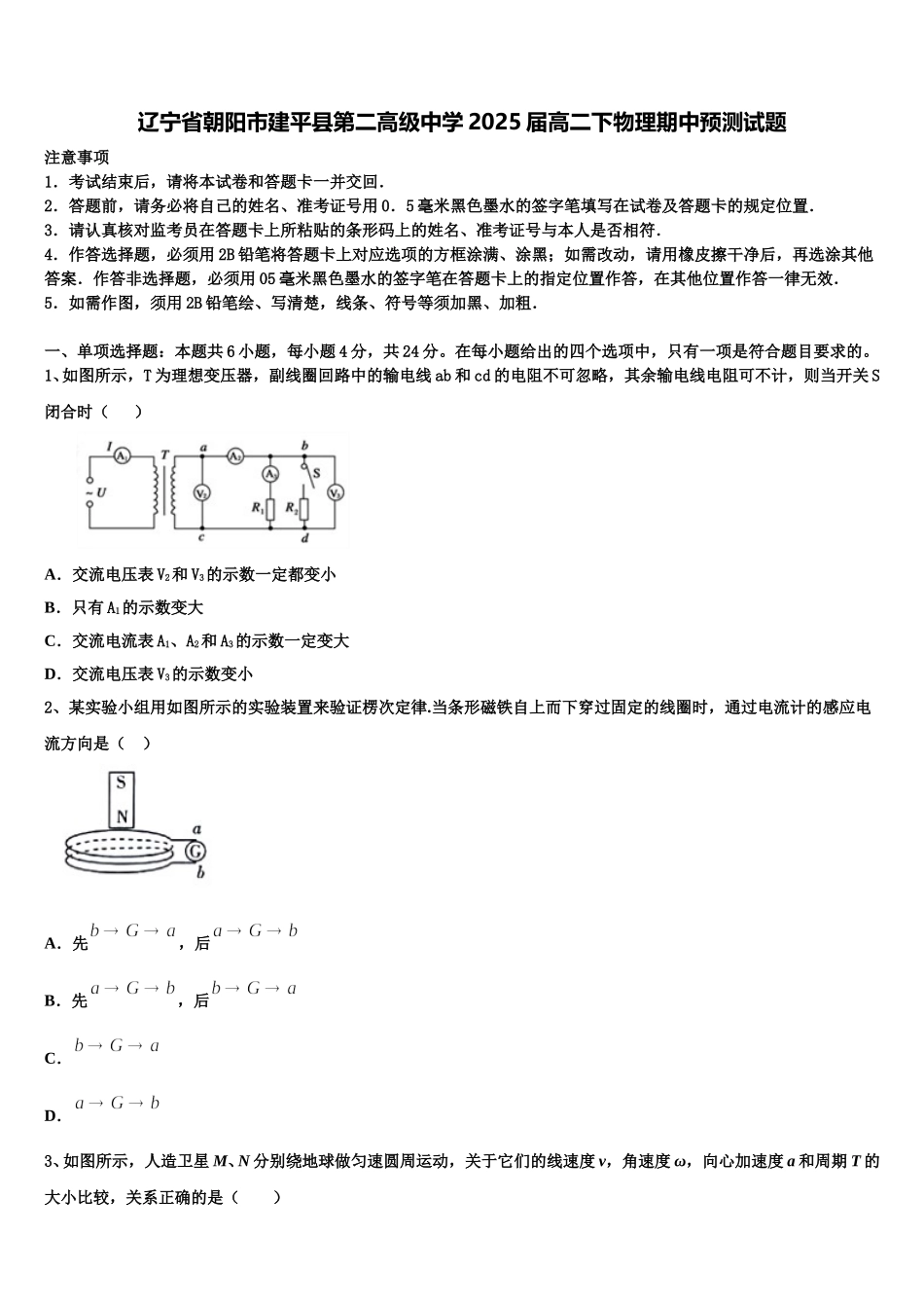 辽宁省朝阳市建平县第二高级中学2025届高二下物理期中预测试题含解析_第1页