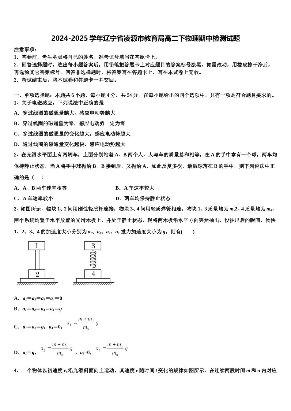 2024-2025学年辽宁省凌源市教育局高二下物理期中检测试题含解析_第1页