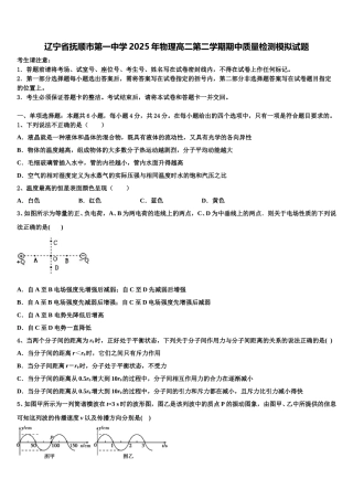 辽宁省抚顺市第一中学2025年物理高二第二学期期中质量检测模拟试题含解析