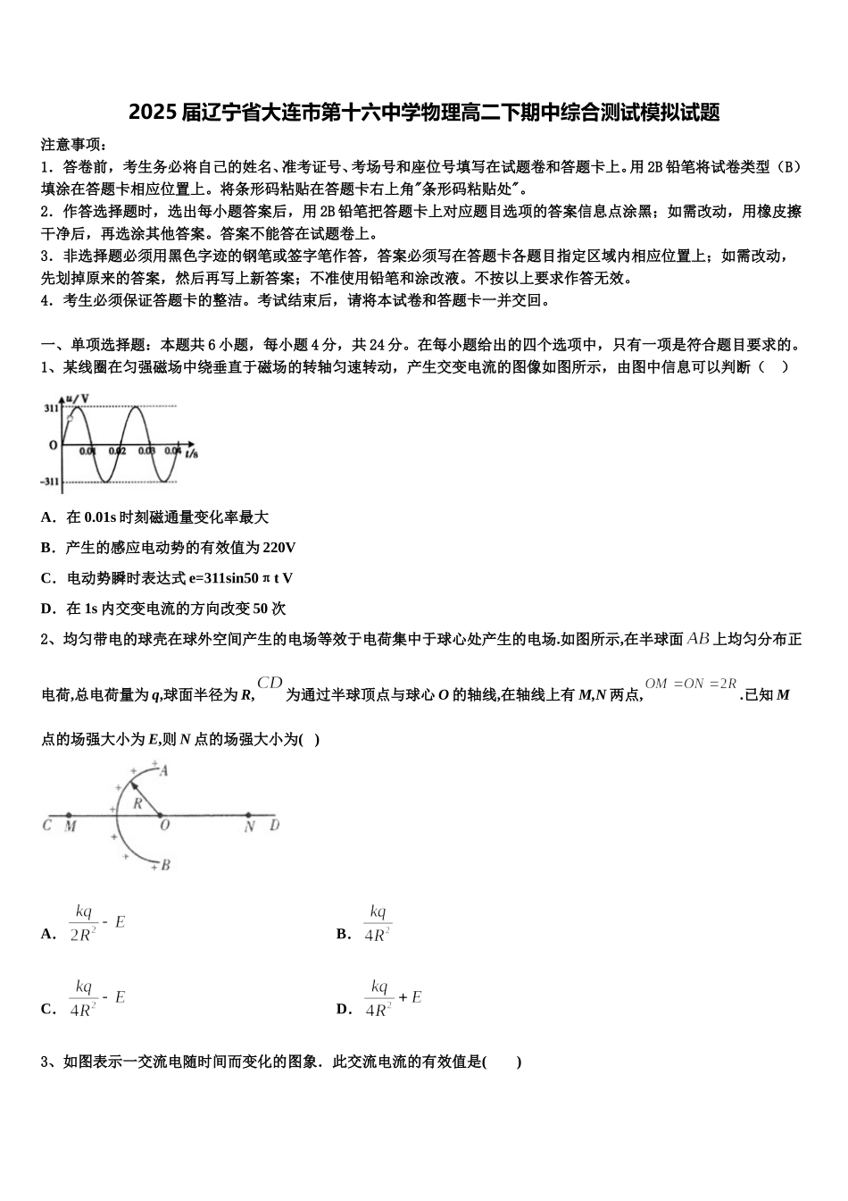 2025届辽宁省大连市第十六中学物理高二下期中综合测试模拟试题含解析_第1页