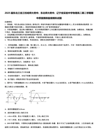 2025届东北三省三校哈师大附中、东北师大附中、辽宁省实验中学物理高二第二学期期中质量跟踪监视模拟试题含解析