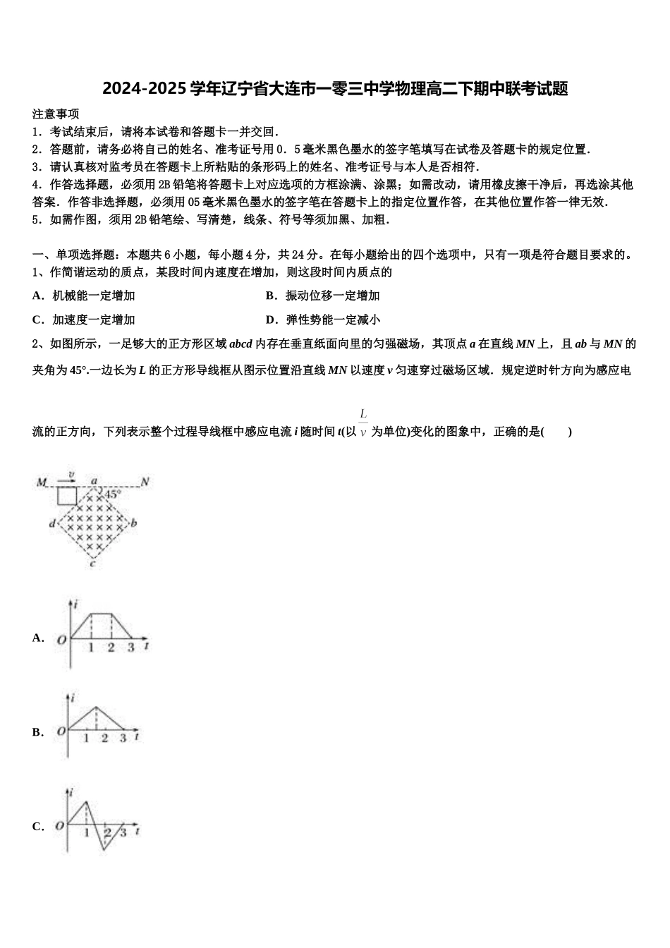 2024-2025学年辽宁省大连市一零三中学物理高二下期中联考试题含解析_第1页