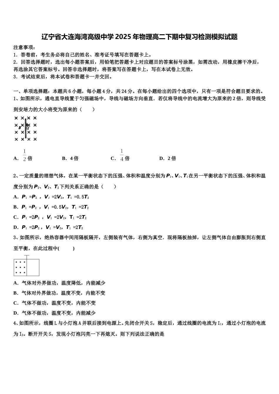 辽宁省大连海湾高级中学2025年物理高二下期中复习检测模拟试题含解析_第1页