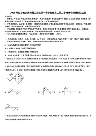2025年辽宁省大连市普兰店区第一中学物理高二第二学期期中经典模拟试题含解析