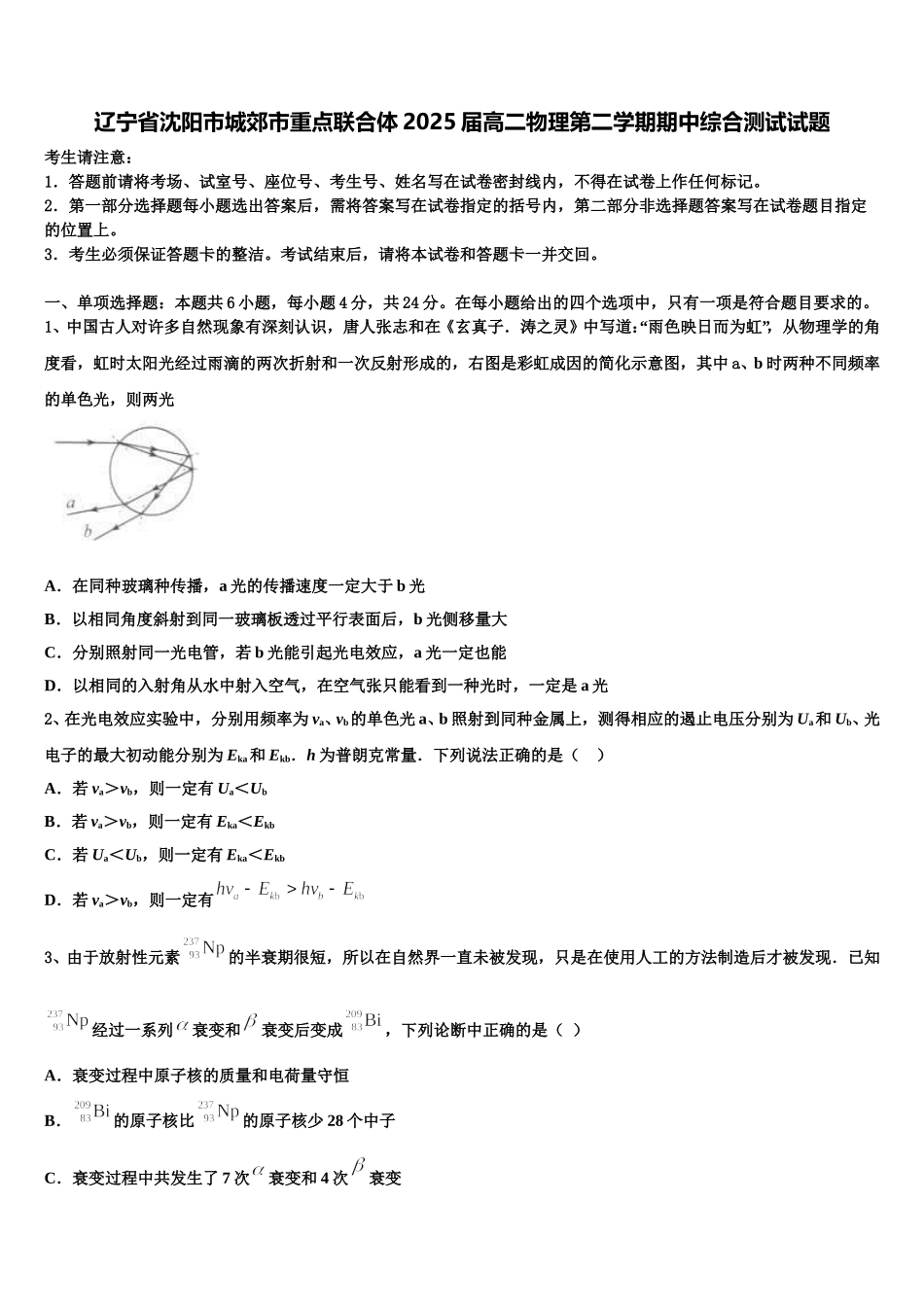 辽宁省沈阳市城郊市重点联合体2025届高二物理第二学期期中综合测试试题含解析_第1页