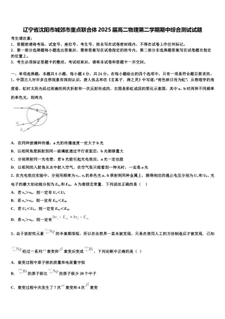 辽宁省沈阳市城郊市重点联合体2025届高二物理第二学期期中综合测试试题含解析