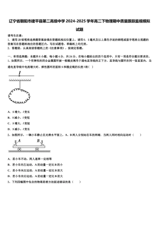 辽宁省朝阳市建平县第二高级中学2024-2025学年高二下物理期中质量跟踪监视模拟试题含解析