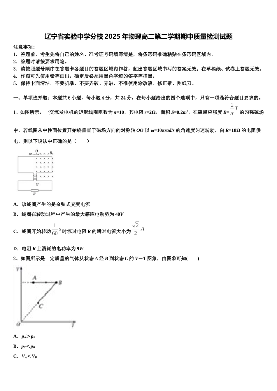 辽宁省实验中学分校2025年物理高二第二学期期中质量检测试题含解析_第1页