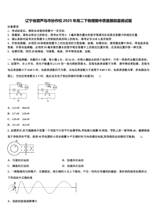 辽宁省葫芦岛市协作校2025年高二下物理期中质量跟踪监视试题含解析