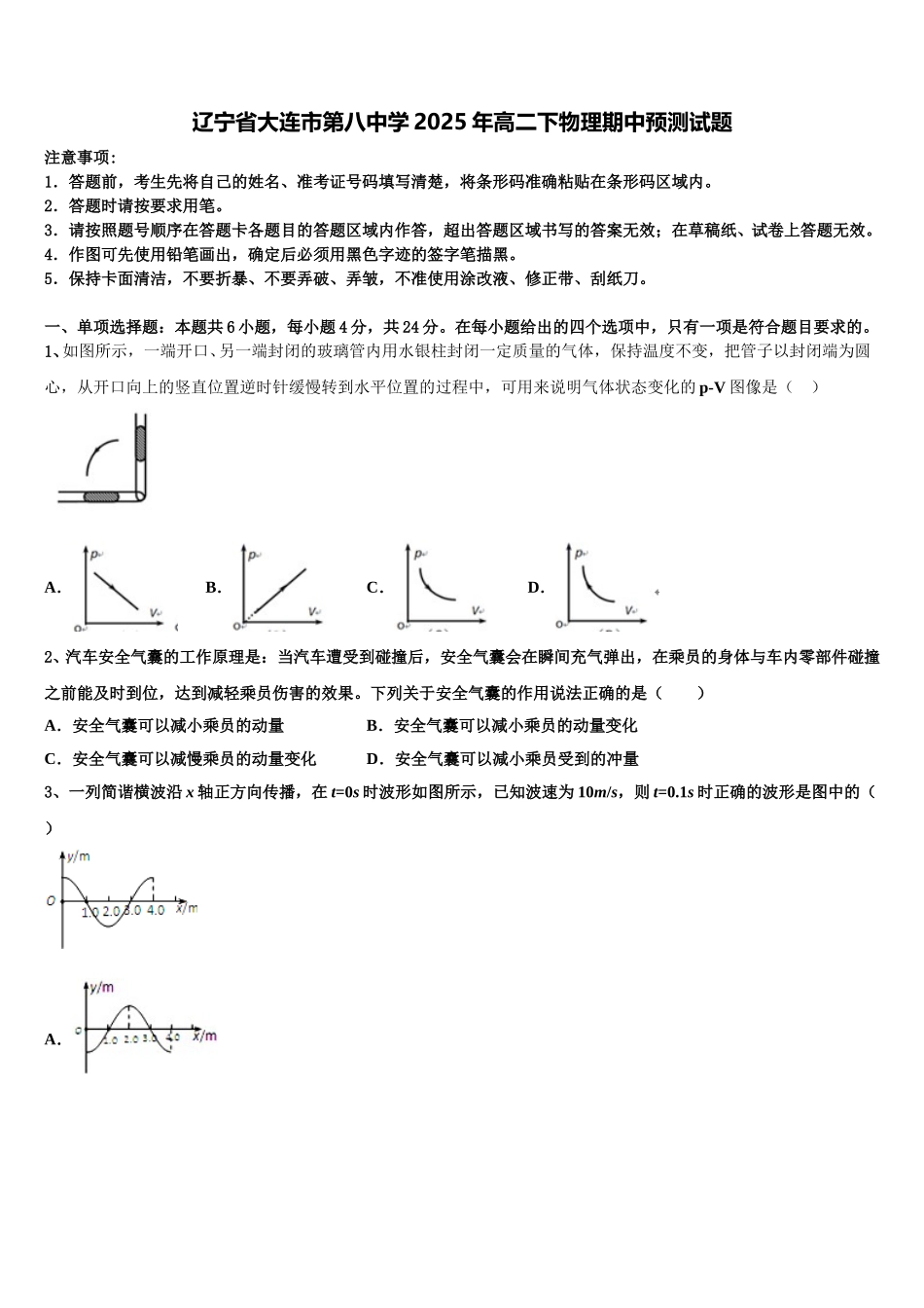 辽宁省大连市第八中学2025年高二下物理期中预测试题含解析_第1页