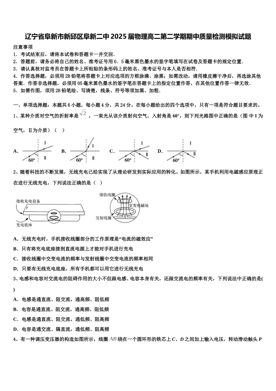 辽宁省阜新市新邱区阜新二中2025届物理高二第二学期期中质量检测模拟试题含解析_第1页