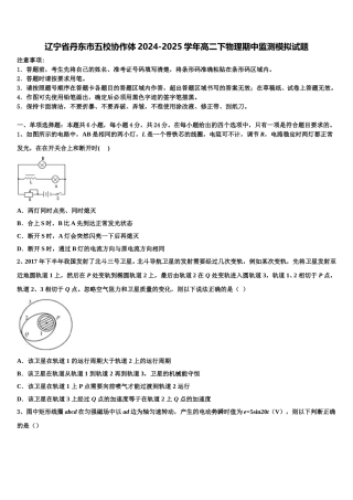 辽宁省丹东市五校协作体2024-2025学年高二下物理期中监测模拟试题含解析