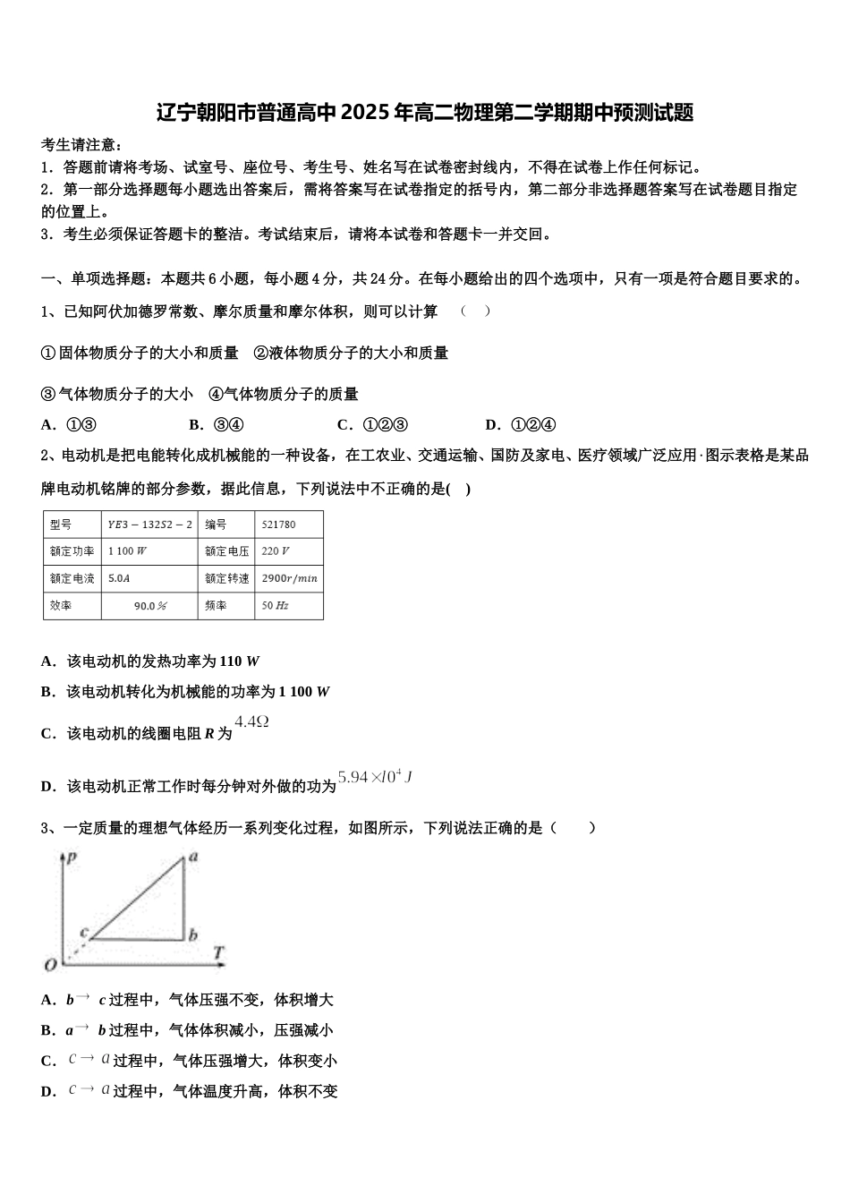 辽宁朝阳市普通高中2025年高二物理第二学期期中预测试题含解析_第1页