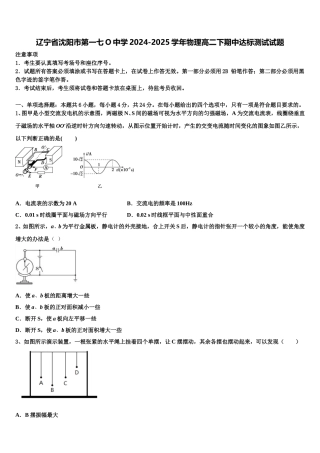 辽宁省沈阳市第一七O中学2024-2025学年物理高二下期中达标测试试题含解析