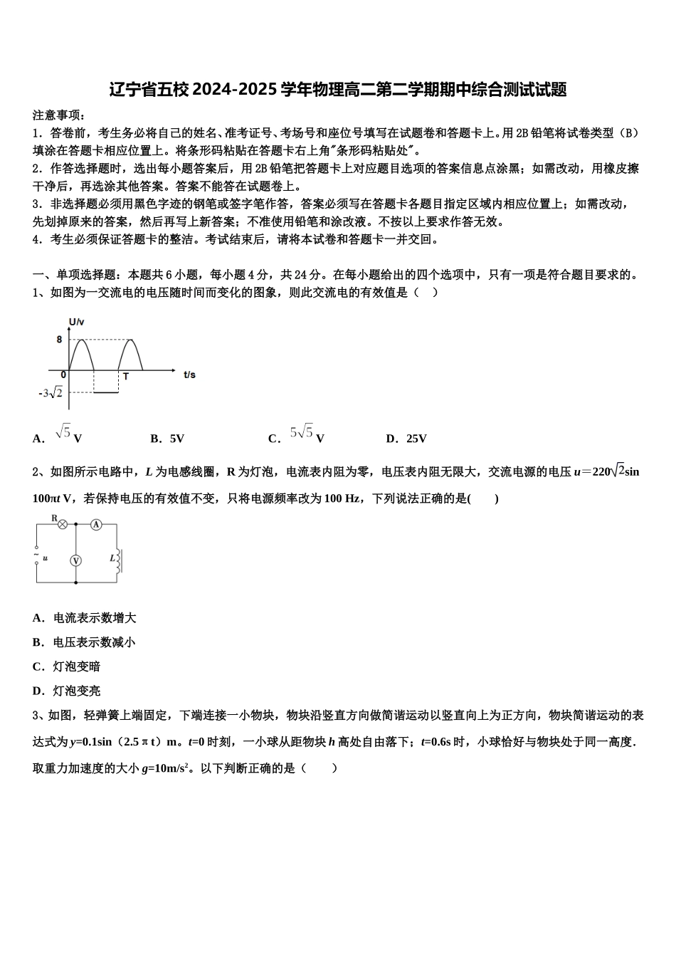 辽宁省五校2024-2025学年物理高二第二学期期中综合测试试题含解析_第1页