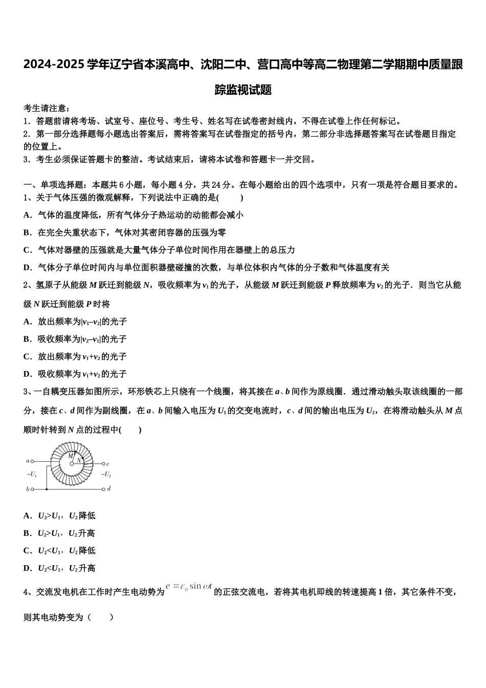 2024-2025学年辽宁省本溪高中、沈阳二中、营口高中等高二物理第二学期期中质量跟踪监视试题含解析_第1页