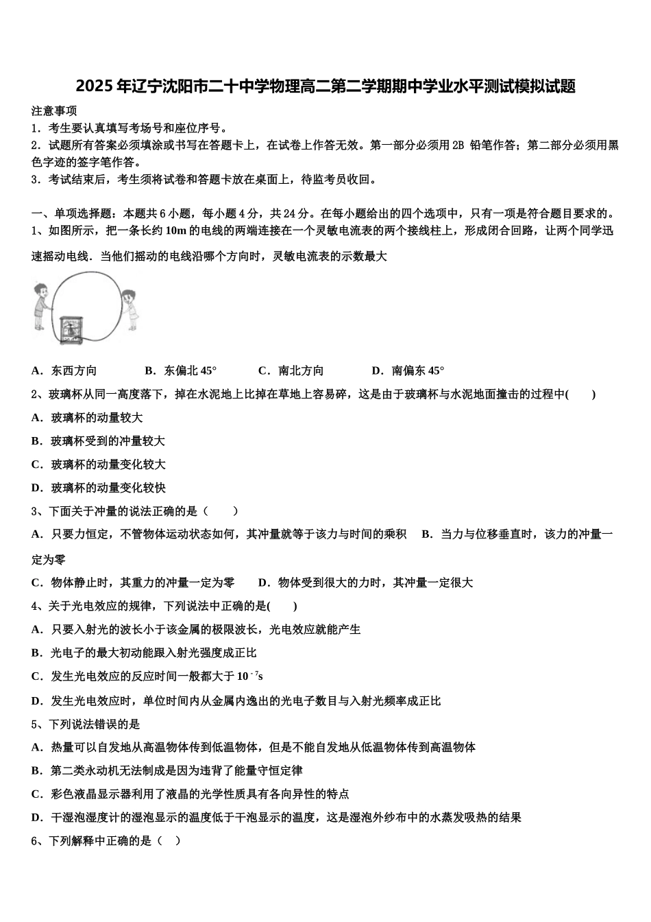 2025年辽宁沈阳市二十中学物理高二第二学期期中学业水平测试模拟试题含解析_第1页