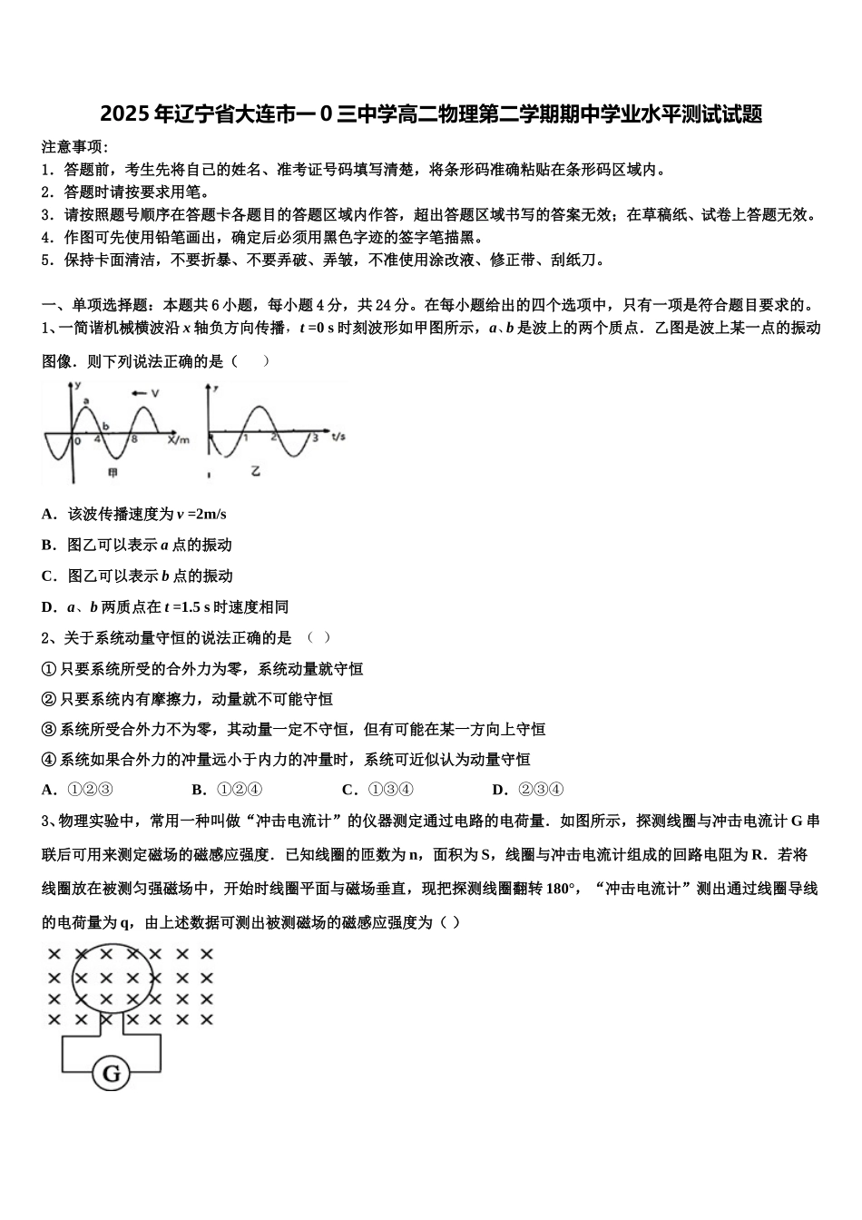 2025年辽宁省大连市一0三中学高二物理第二学期期中学业水平测试试题含解析_第1页