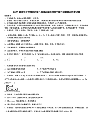 2025届辽宁省瓦房店市第八高级中学物理高二第二学期期中联考试题含解析