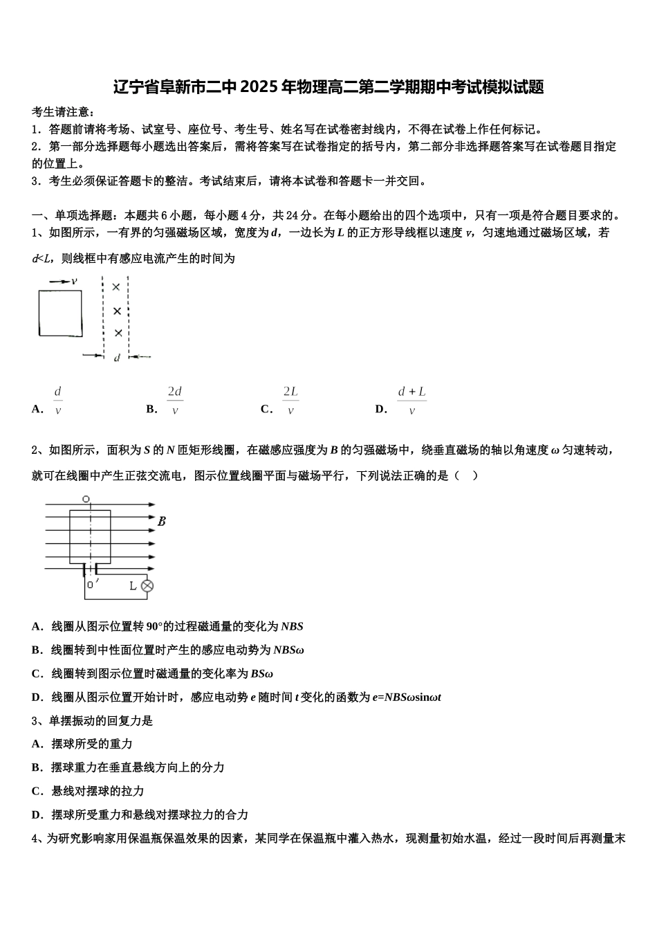 辽宁省阜新市二中2025年物理高二第二学期期中考试模拟试题含解析_第1页