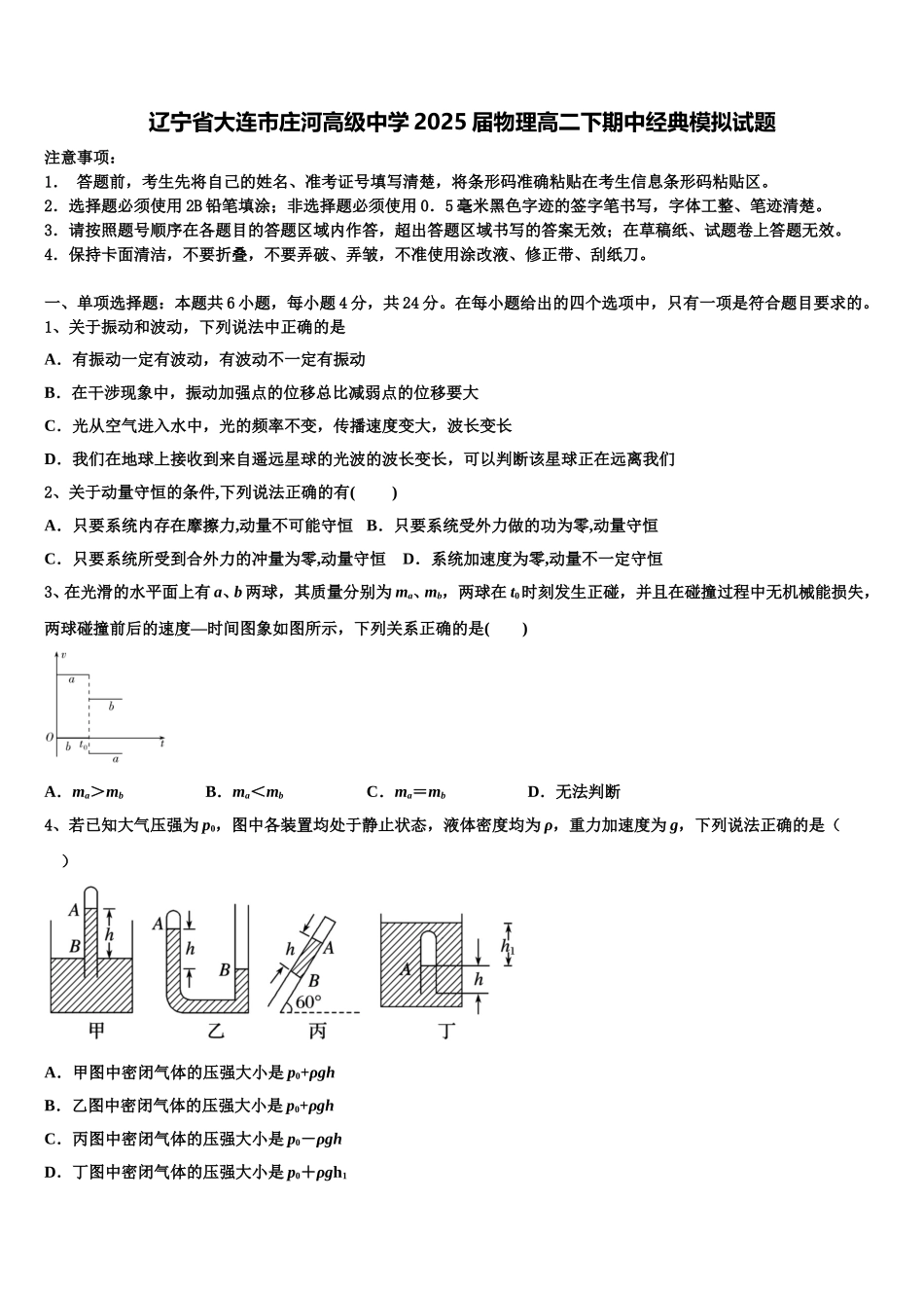 辽宁省大连市庄河高级中学2025届物理高二下期中经典模拟试题含解析_第1页