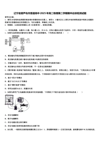 辽宁省葫芦岛市普通高中2025年高二物理第二学期期中达标检测试题含解析