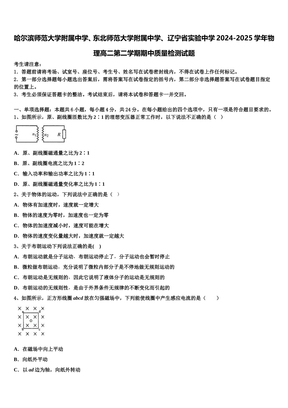 哈尔滨师范大学附属中学、东北师范大学附属中学、 辽宁省实验中学2024-2025学年物理高二第二学期期中质量检测试题含解析_第1页