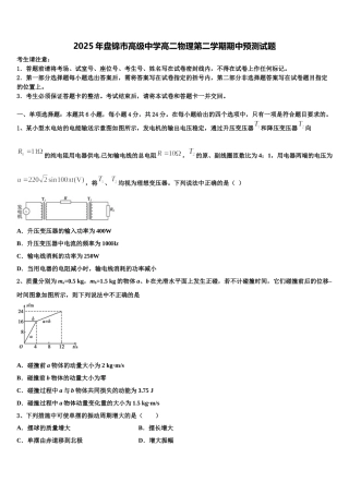 2025年盘锦市高级中学高二物理第二学期期中预测试题含解析