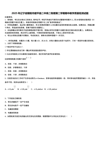 2025年辽宁省朝阳市建平县二中高二物理第二学期期中教学质量检测试题含解析