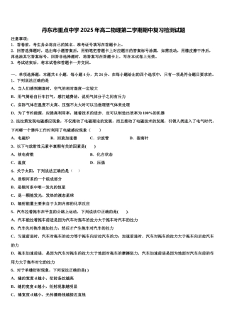 丹东市重点中学2025年高二物理第二学期期中复习检测试题含解析