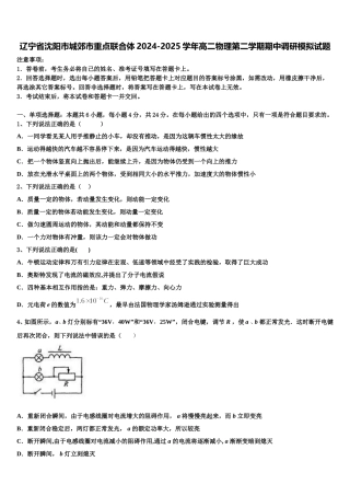 辽宁省沈阳市城郊市重点联合体2024-2025学年高二物理第二学期期中调研模拟试题含解析