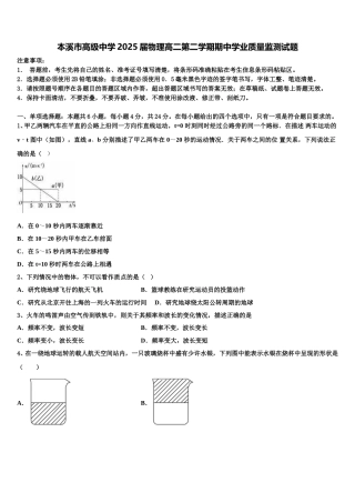 本溪市高级中学2025届物理高二第二学期期中学业质量监测试题含解析