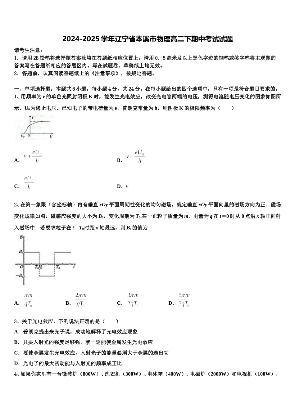 2024-2025学年辽宁省本溪市物理高二下期中考试试题含解析_第1页