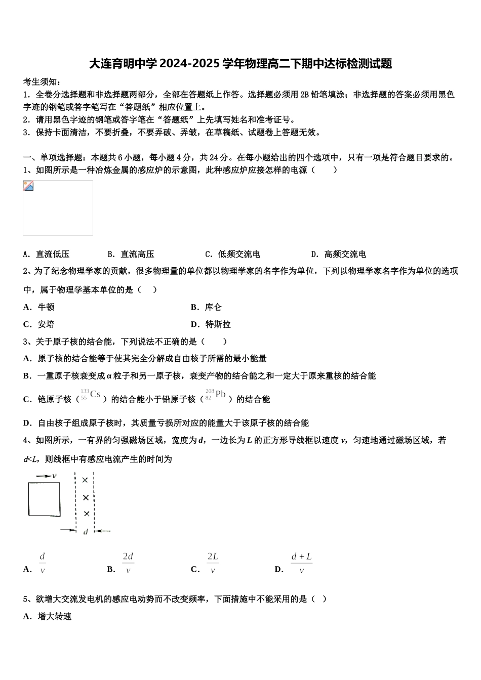 大连育明中学2024-2025学年物理高二下期中达标检测试题含解析_第1页