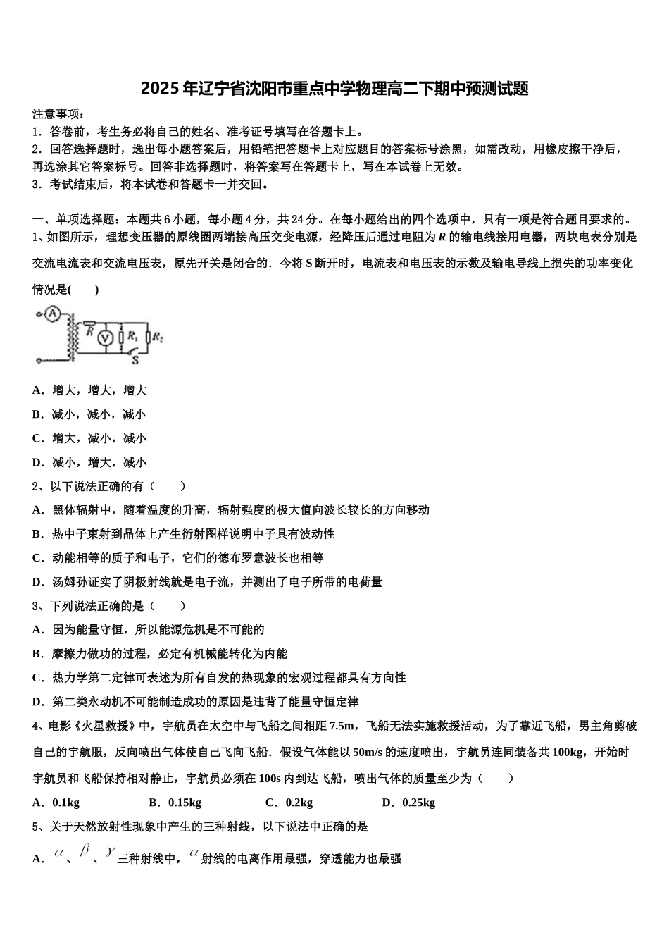2025年辽宁省沈阳市重点中学物理高二下期中预测试题含解析_第1页